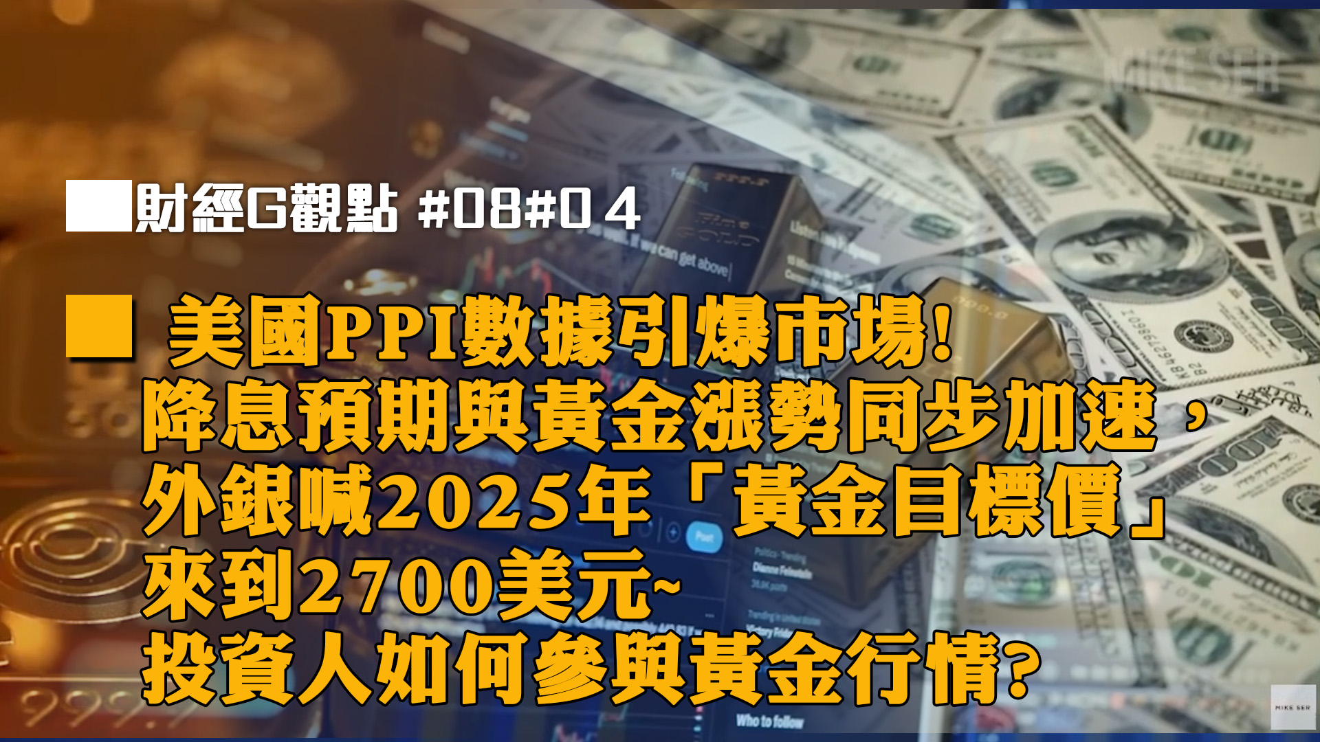 美國PPI數據引爆市場! 降息預期與黃金漲勢同步加速，外銀喊2025年「黃金目標價」來到2700美元~投資人如何參與黃金行情?