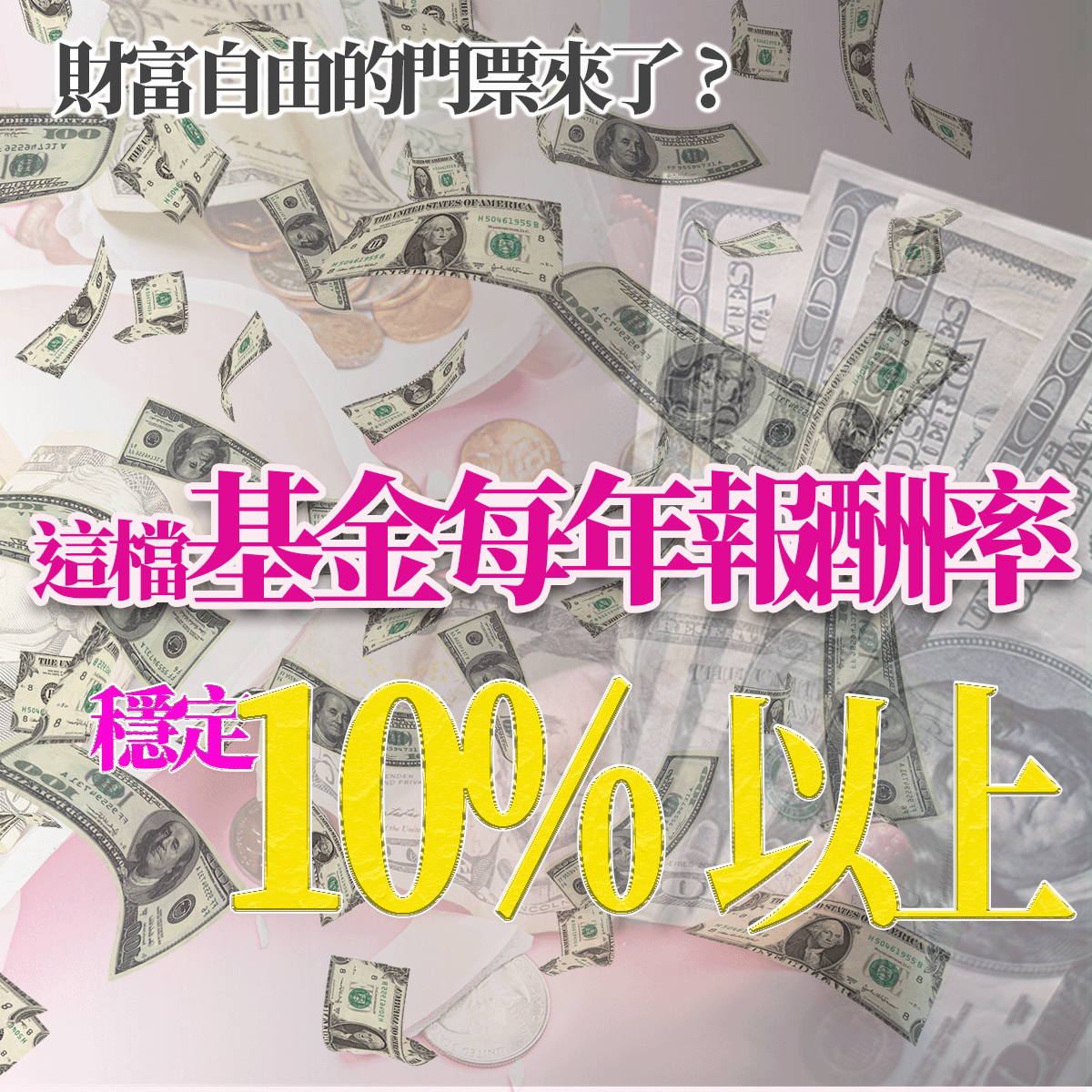 這檔基金每年報酬率穩定10%以上！財富自由的門票來了？