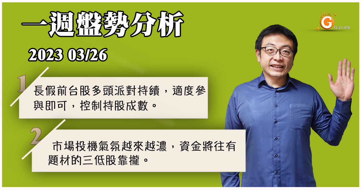 長假前台股多頭派對持續，適度參與即可，控制持股成數。市場投機氣氛越來越濃，資金將往有題材的三低股靠攏。.散裝航運近期股價弱勢，但基本面仍在復甦之中，操作以季線為參考點。 ｜投資Ｇ觀點｜股晶