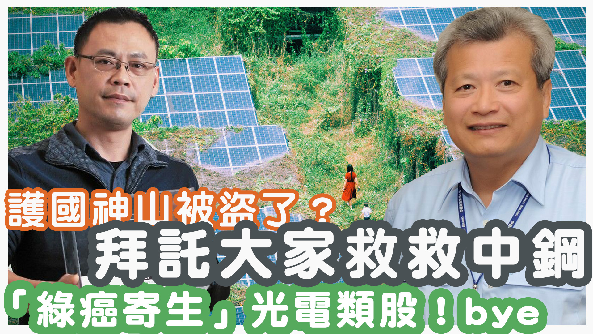 護國神山被盜了？拜託大家救救中鋼！ 「綠癌寄生」光電類股拜囉！｜投資Ｇ觀點｜Ｇ觀點看財經