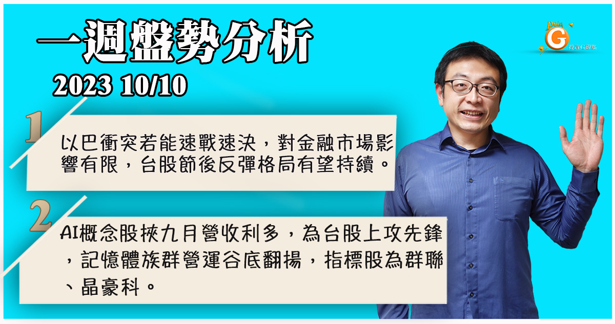 以巴衝突若能速戰速決，對金融市場影響有限，台股節後反彈格局有望持續。AI概念股挾九月營收利多，為台股上攻先鋒，記憶體族群營運谷底翻揚，指標股為群聯、晶豪科。｜投資Ｇ觀點