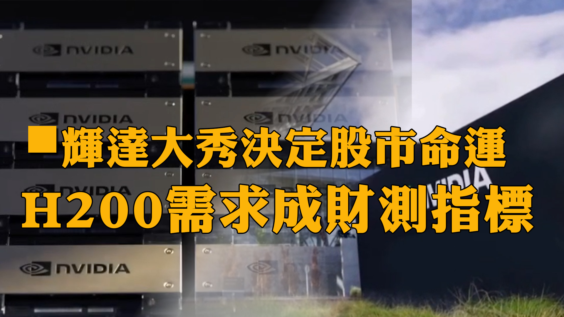 輝達大秀決定股市命運 H200需求成財測指標｜投資Ｇ觀點｜Ｇ觀點看財經