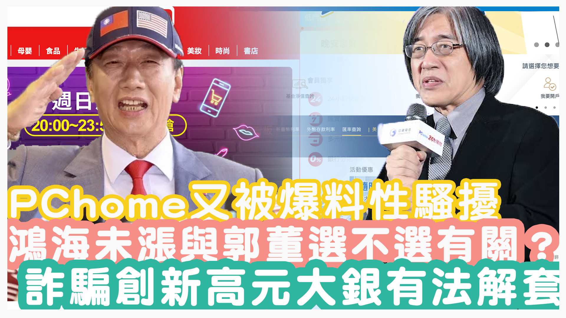 PChome又被爆料性騷擾！鴻海股價未漲與郭董選不選有關？詐騙創新高元大銀有法解套？｜投資Ｇ觀點｜Ｇ觀點看財經