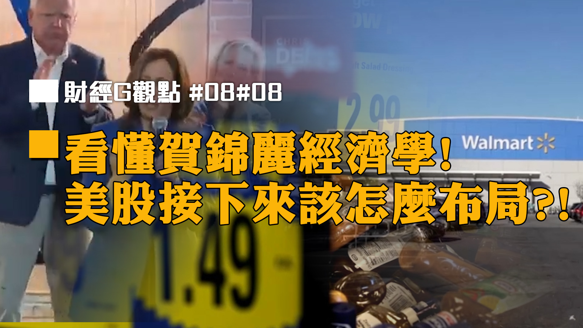 看懂賀錦麗經濟學! 美股接下來該怎麼布局?!｜投資Ｇ觀點｜Ｇ觀點看財經