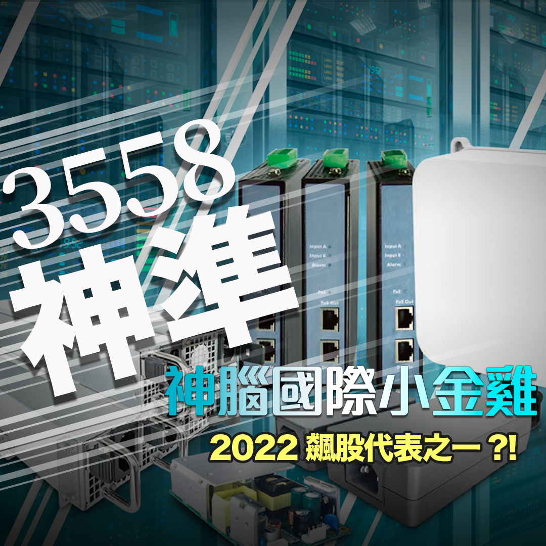 3558神準｜神腦國際小金雞，2022飆股代表之一！