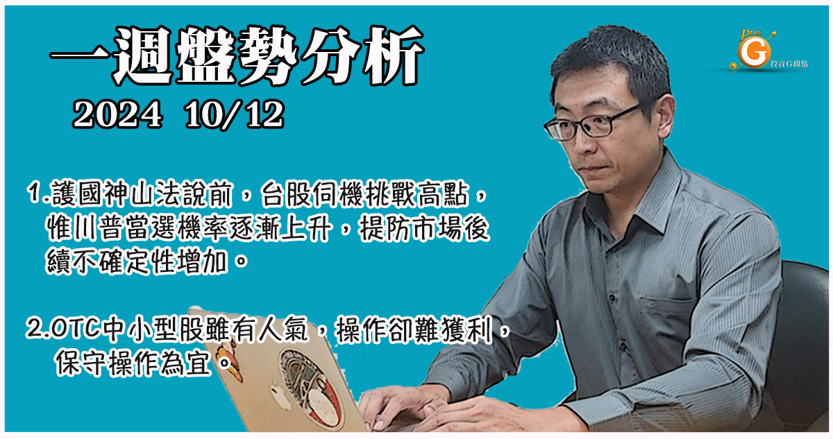 護國神山法說前，台股伺機挑戰高點，惟川普當選機率逐漸上升，提防市場後續不確定性增加。OTC中小型股雖有人氣，操作卻難獲利，保守操作為宜。｜投資Ｇ觀點