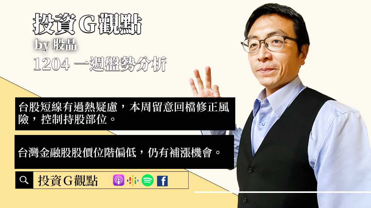 台股短線有過熱疑慮，本周留意回檔修正風險，控制持股部位。台灣金融股股價位階偏低，仍有補漲機會。漲多中小型股如安控、IP、生技，留意追高風險｜投資Ｇ觀點｜一週盤勢分析