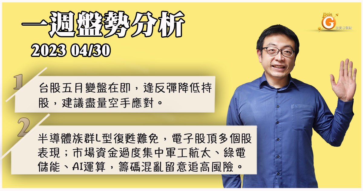 台股五月變盤在即，逢反彈降低持股，建議盡量空手應對。半導體族群L型復甦難免，電子股頂多個股表現；市場資金過度集中軍工航太、綠電儲能、AI運算，籌碼混亂留意追高風險｜盤勢分析｜投資Ｇ觀點