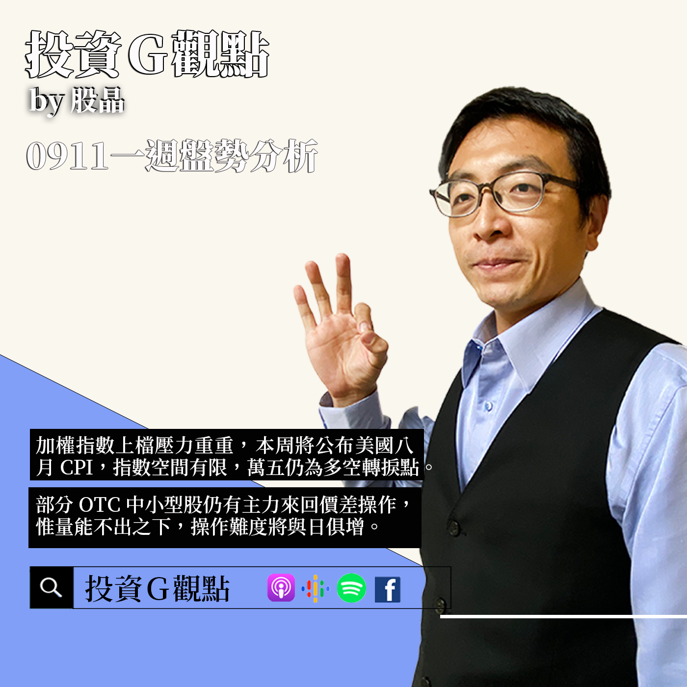 加權指數上檔壓力重，美國八月CPI將公布，萬五仍為轉捩點｜OTC中小型股仍有主力來回價差操作，惟量能不出之下，操作難度俱增｜IPHONE 14評價反應兩極，大多看好後續拉貨動能，須提防砍單之風險